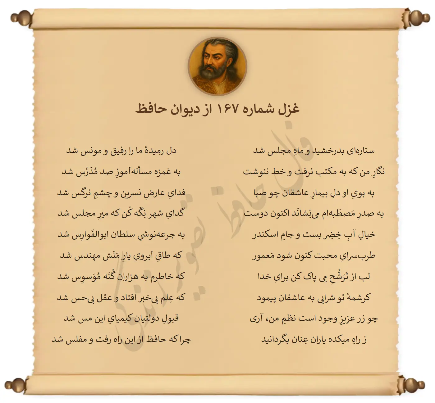 غزل شماره 167 از دیوان حافظ