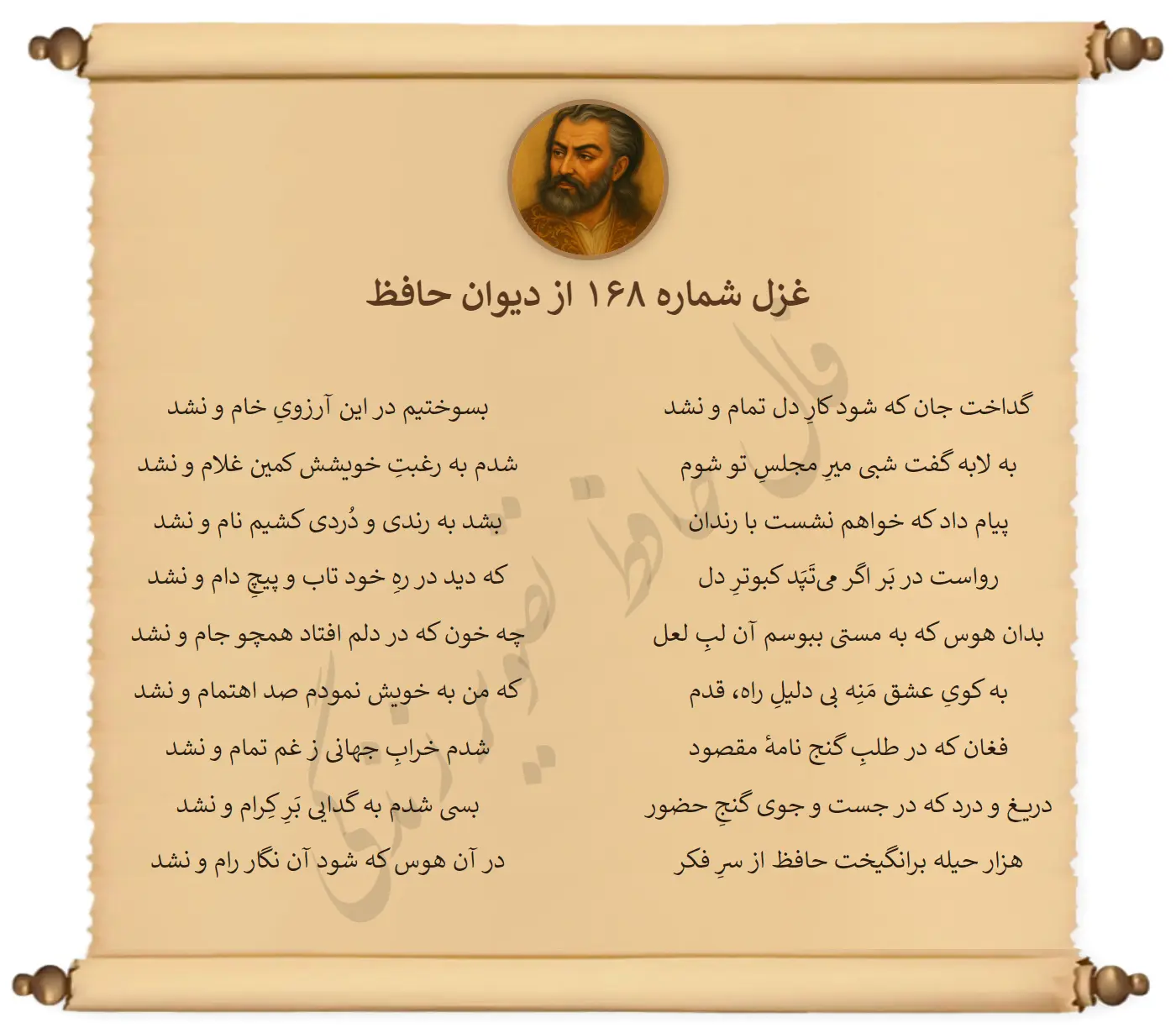 غزل شماره 168 از دیوان حافظ