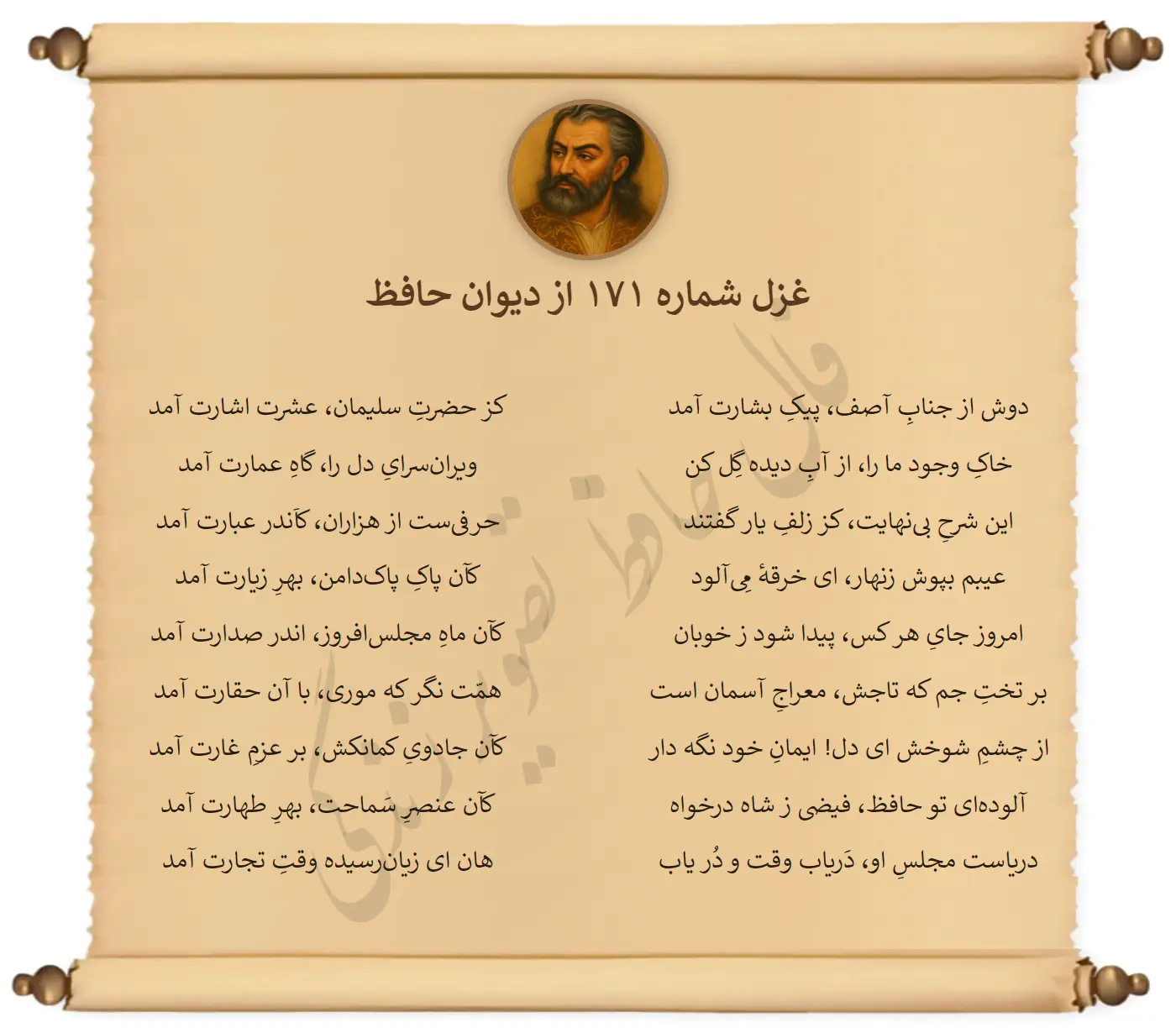 غزل شماره 171 از دیوان حافظ