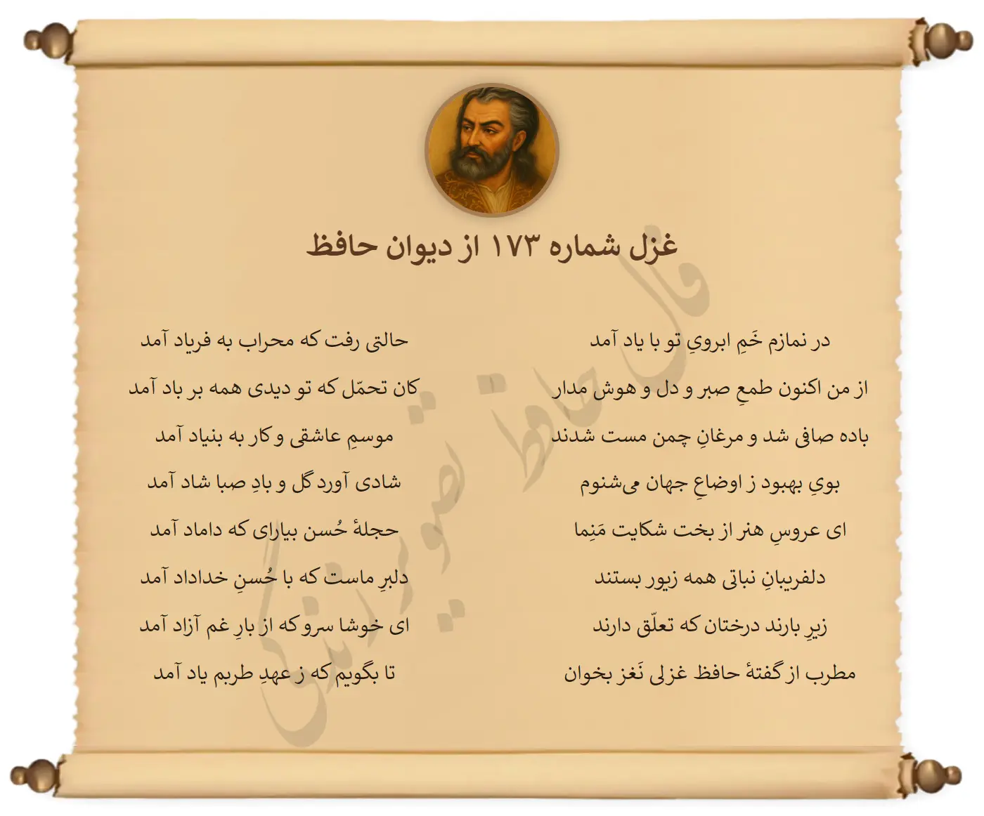 غزل شماره 173 از دیوان حافظ