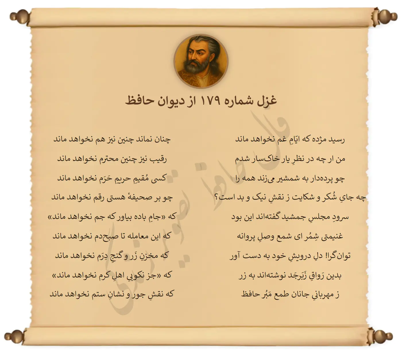 غزل شماره 179 از دیوان حافظ