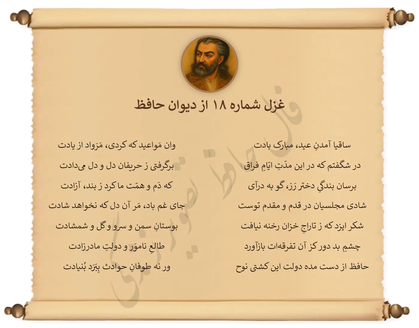 غزل شماره 18 از دیوان حافظ