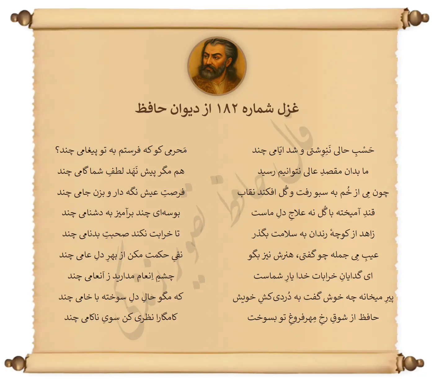 غزل شماره 182 از دیوان حافظ