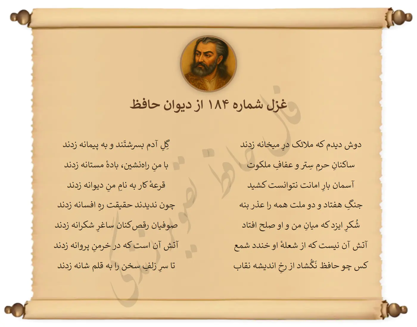 غزل شماره 184 از دیوان حافظ