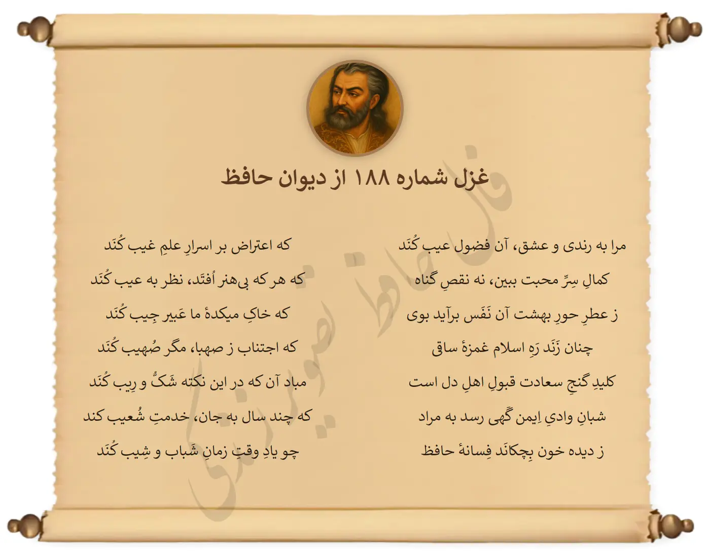 غزل شماره 188 از دیوان حافظ