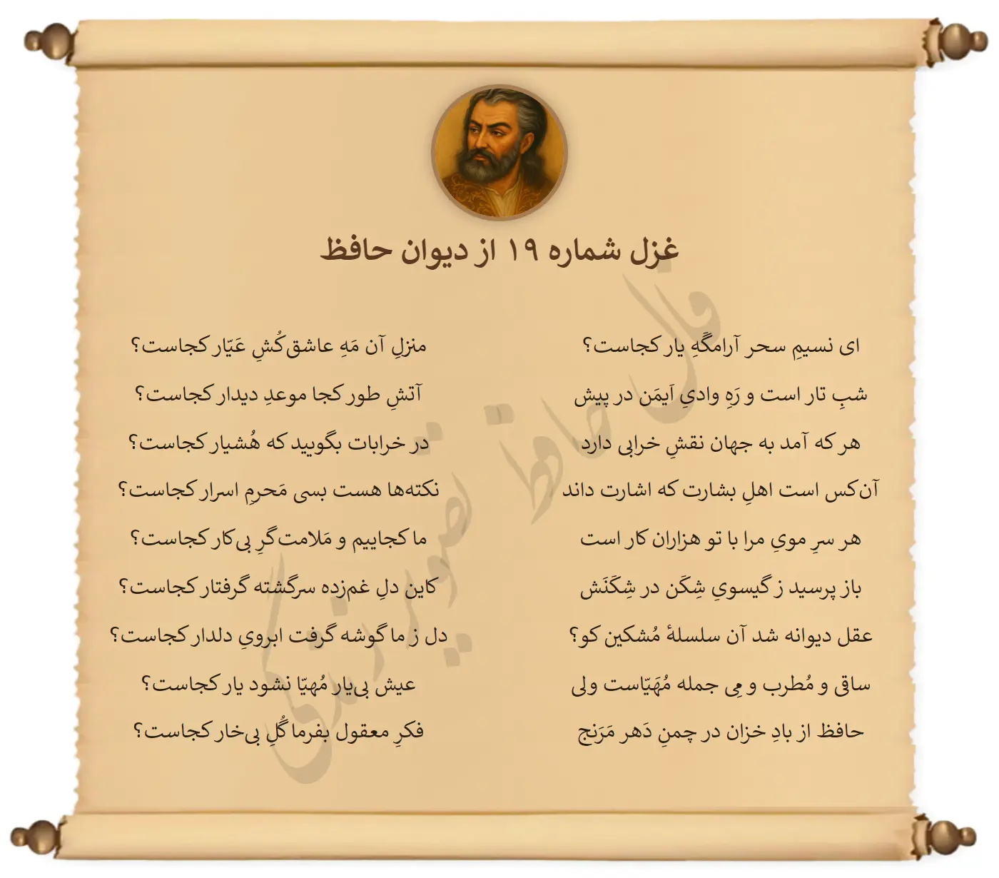 غزل شماره 19 از دیوان حافظ