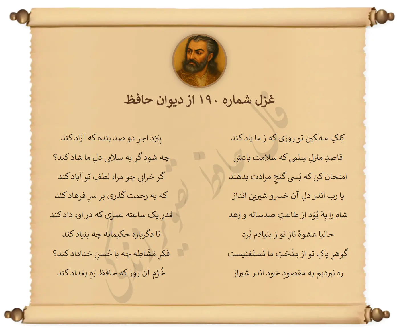 غزل شماره 190 از دیوان حافظ