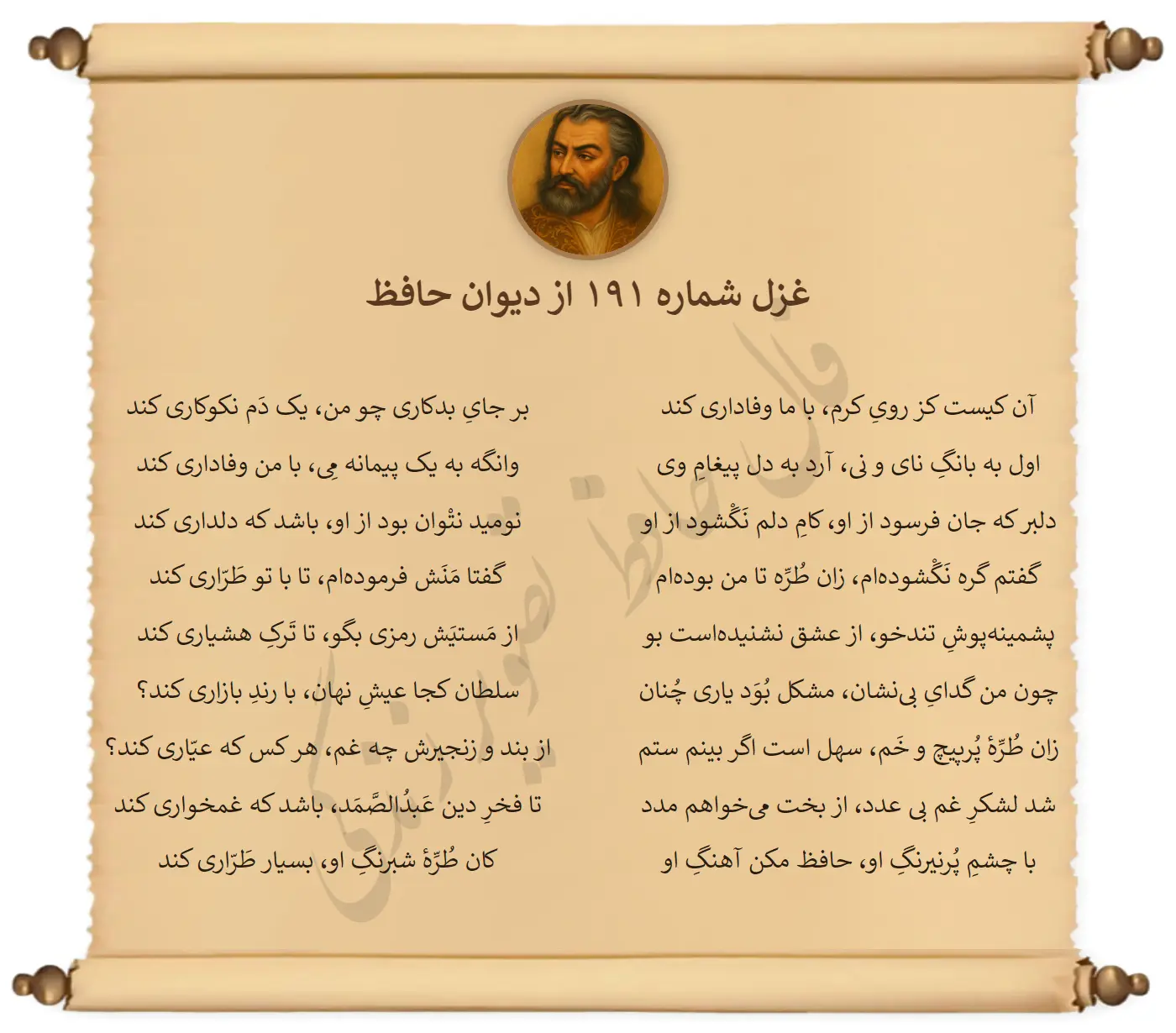 غزل شماره 191 از دیوان حافظ