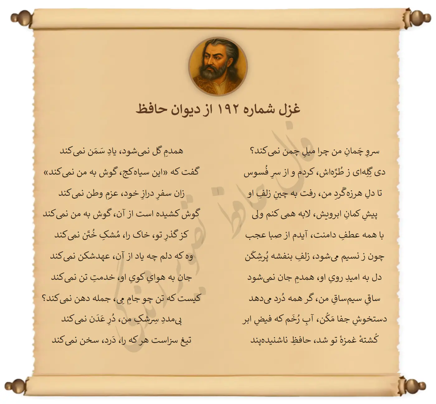 غزل شماره 192 از دیوان حافظ