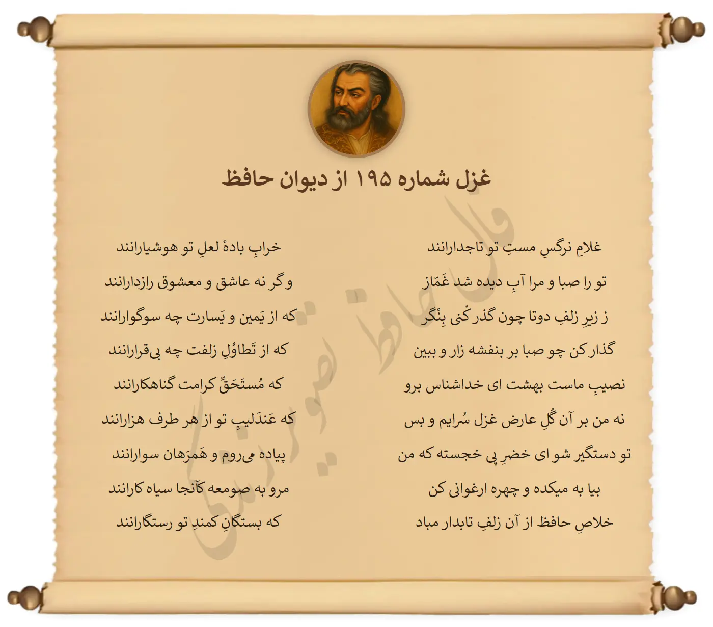 غزل شماره 195 از دیوان حافظ