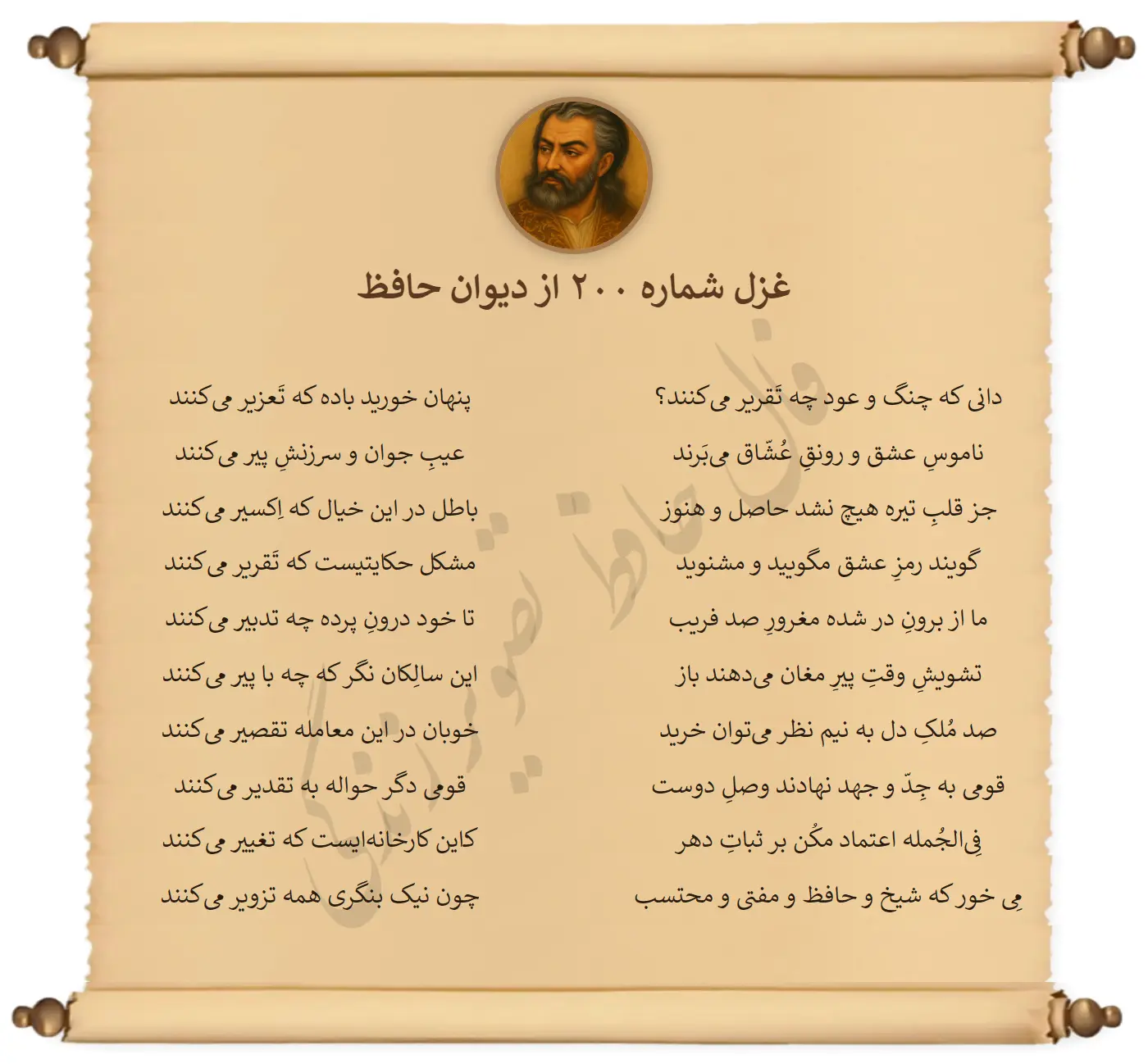 غزل شماره 200 از دیوان حافظ