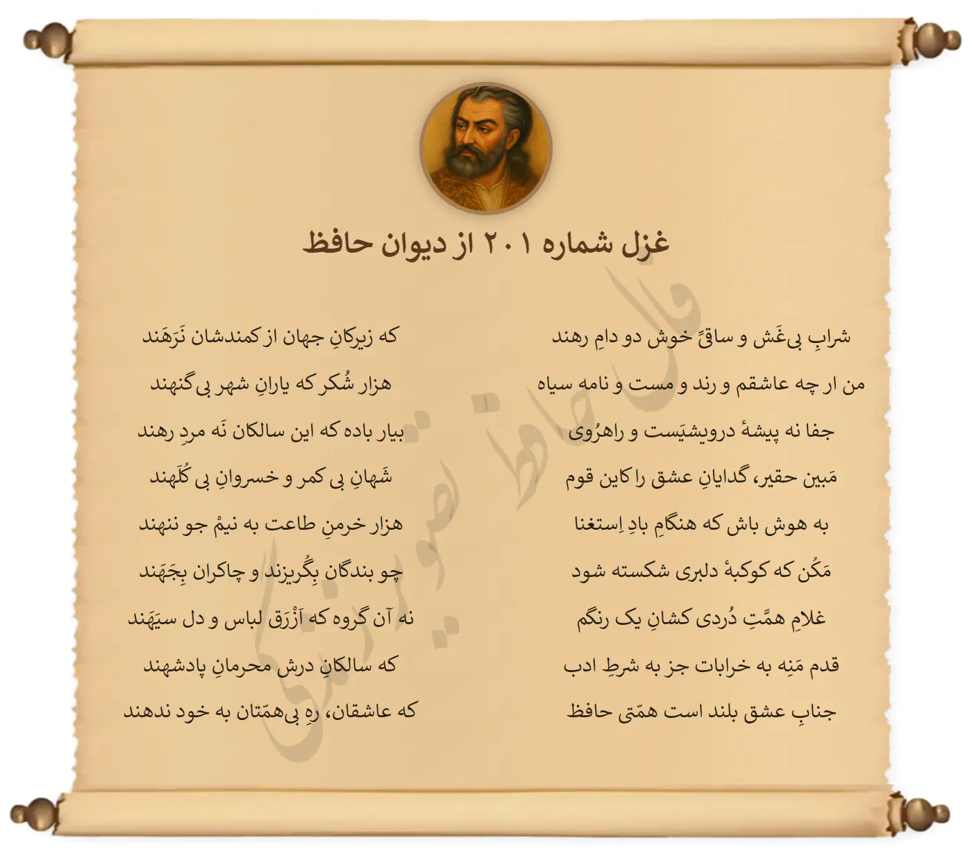 غزل شماره 201 از دیوان حافظ