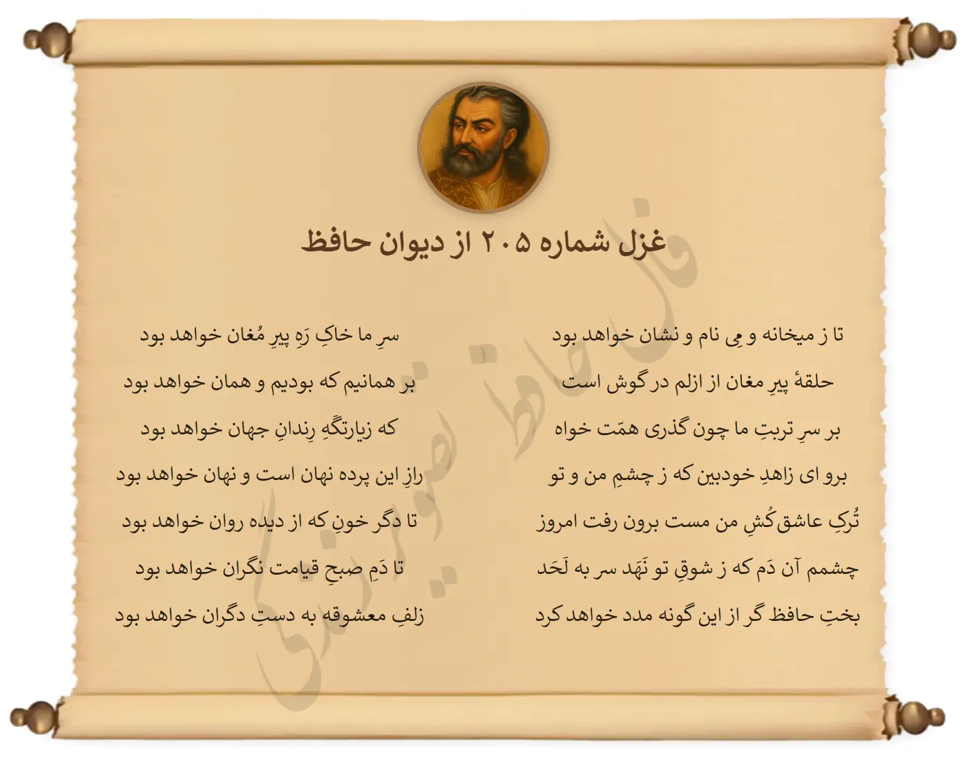 غزل شماره 205 از دیوان حافظ