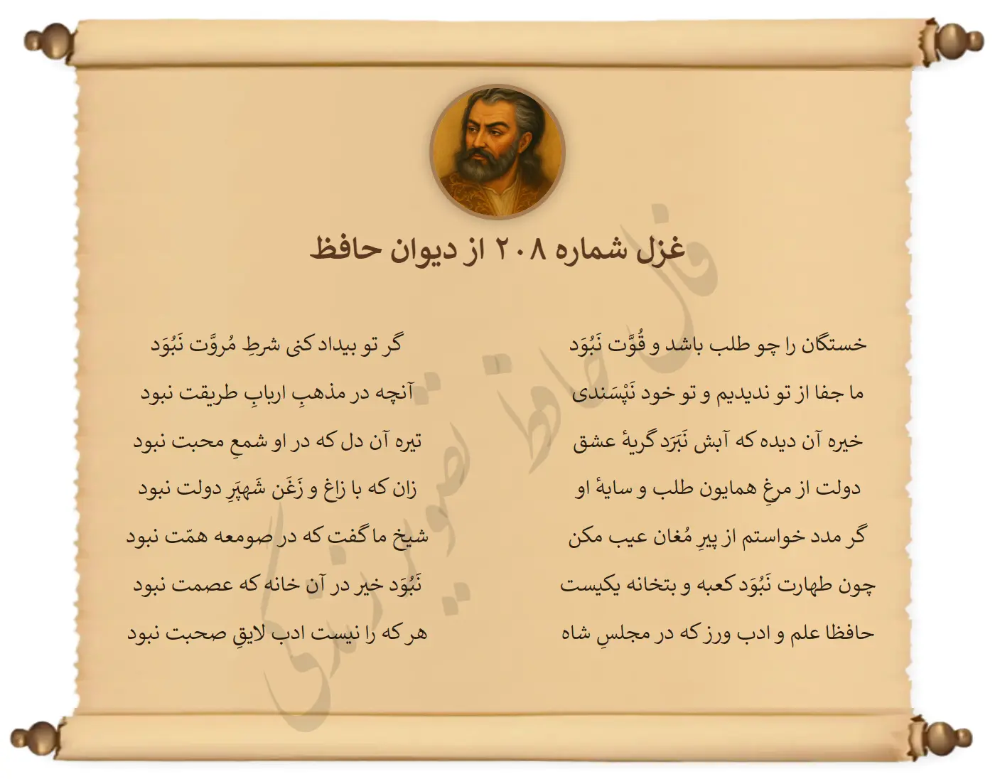 غزل شماره 208 از دیوان حافظ