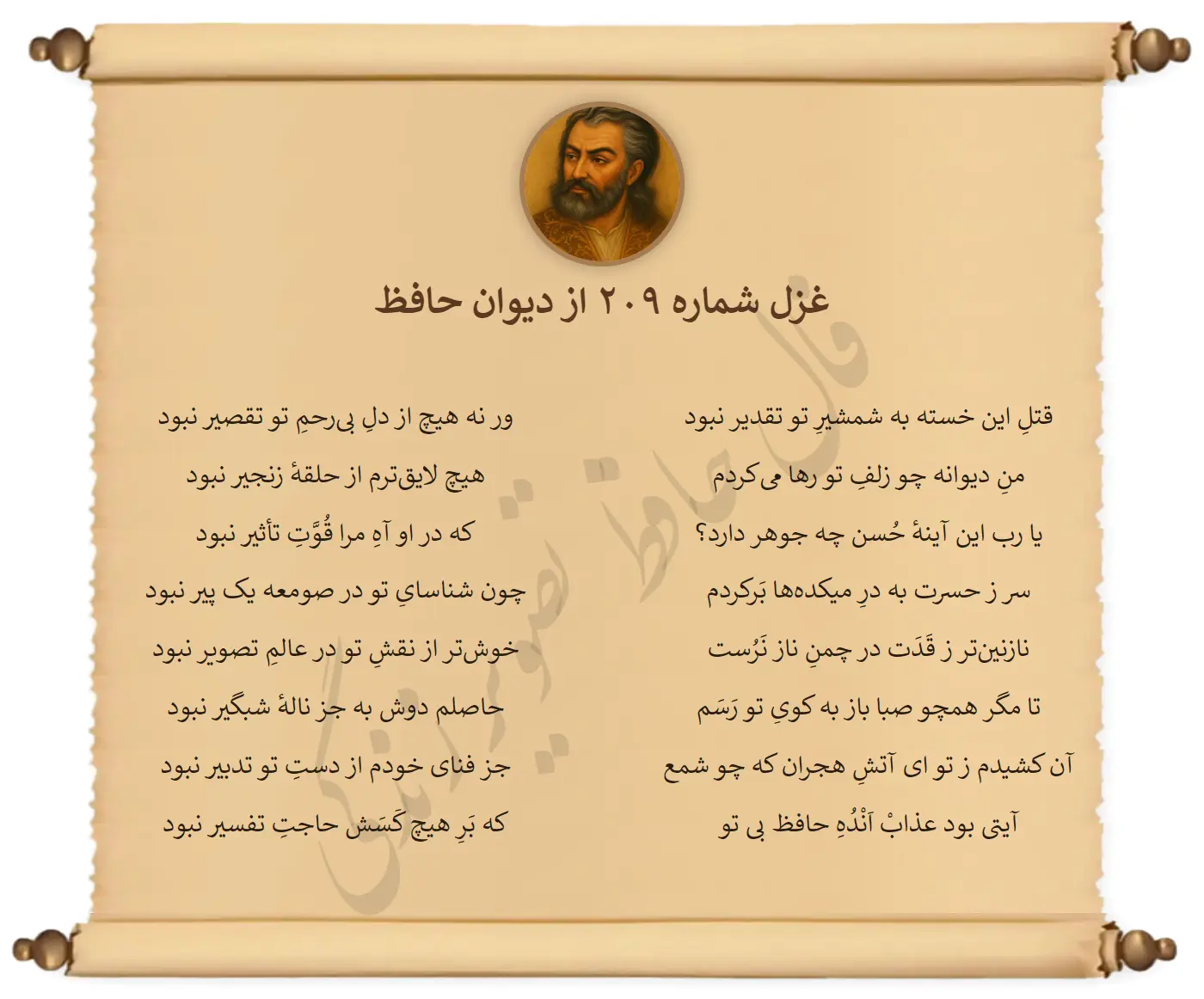 غزل شماره 209 از دیوان حافظ