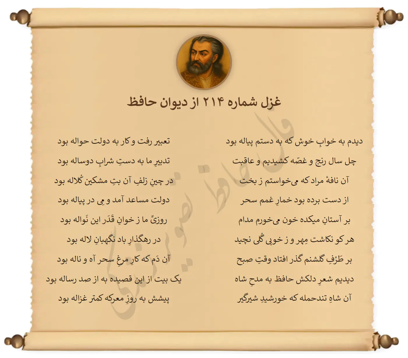 غزل شماره 214 از دیوان حافظ