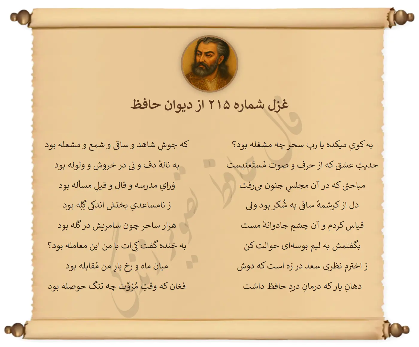 غزل شماره 215 از دیوان حافظ