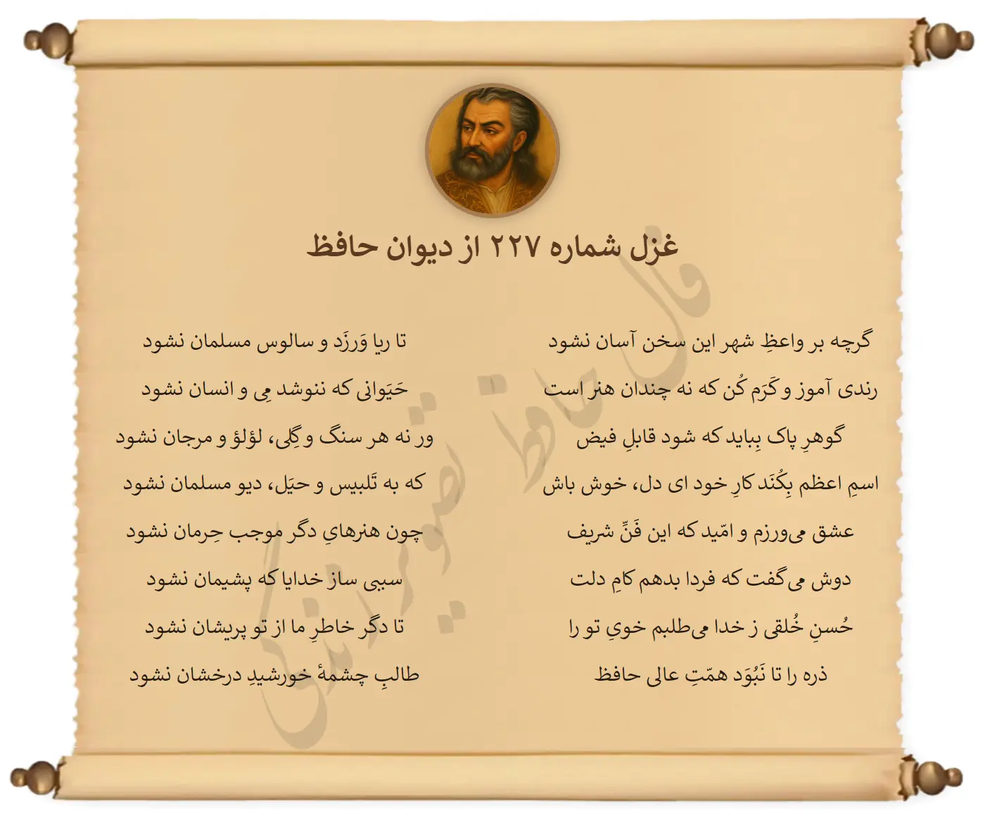 غزل شماره 227 از دیوان حافظ