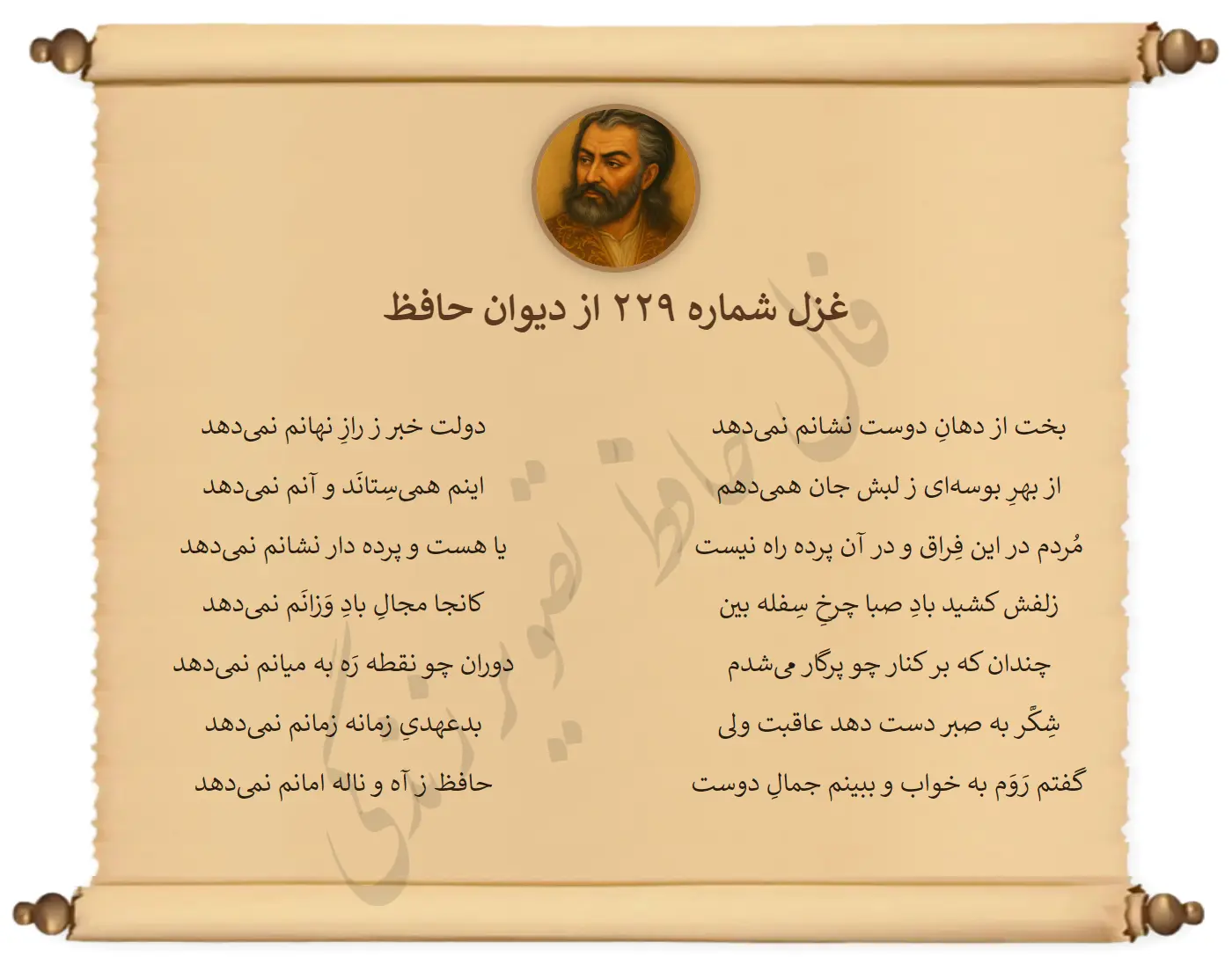 غزل شماره 229 از دیوان حافظ