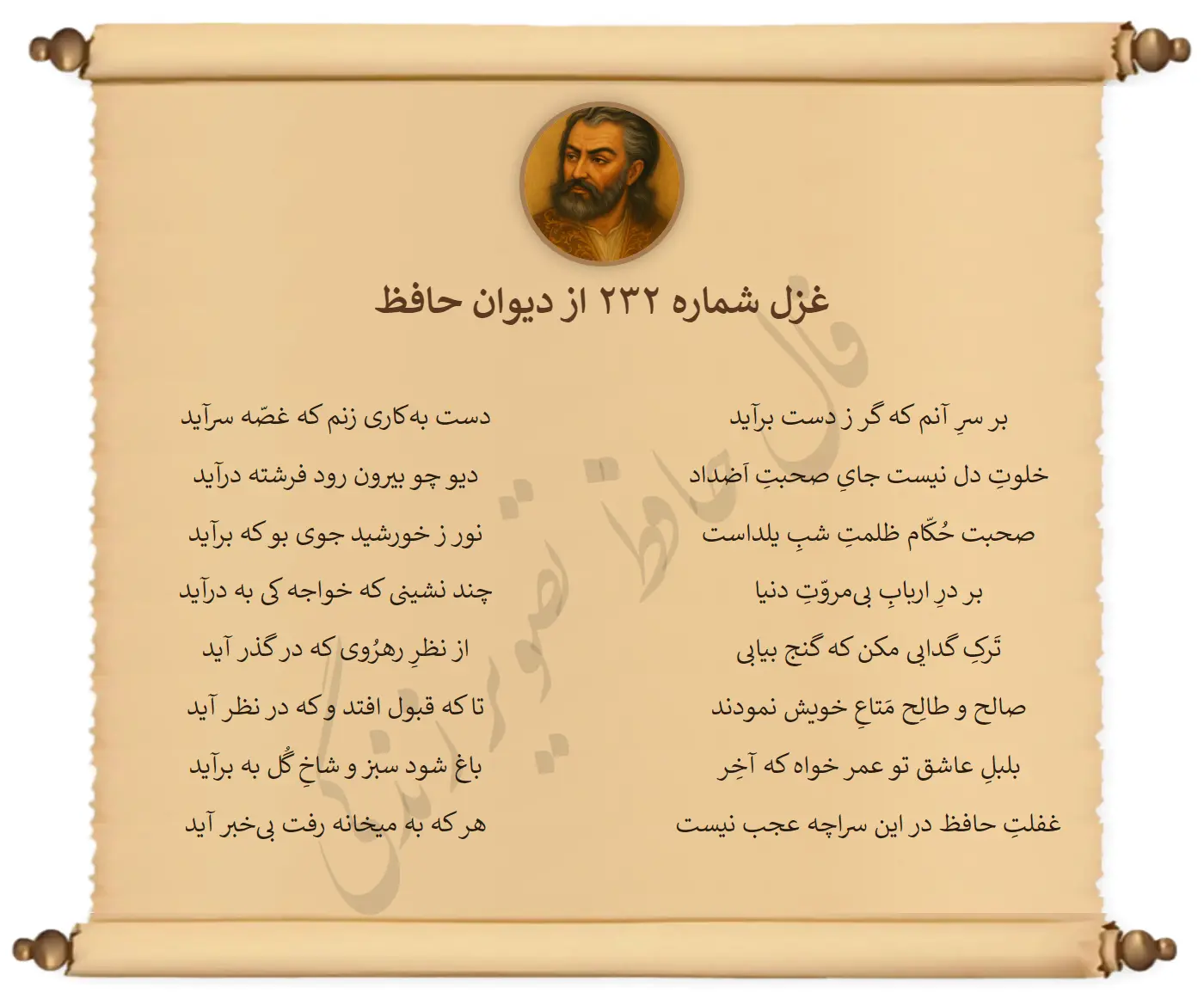 غزل شماره 232 از دیوان حافظ