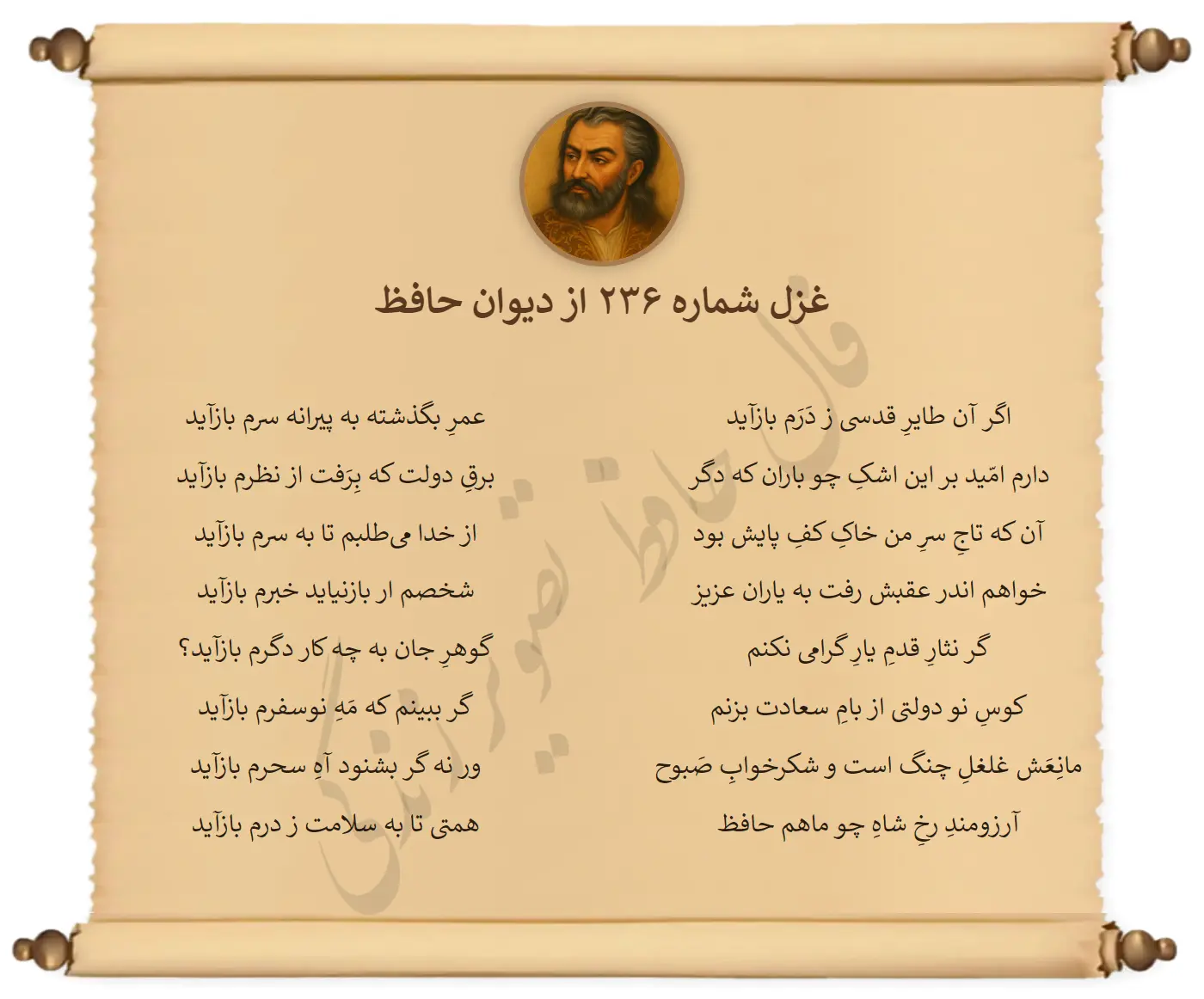 غزل شماره 236 از دیوان حافظ