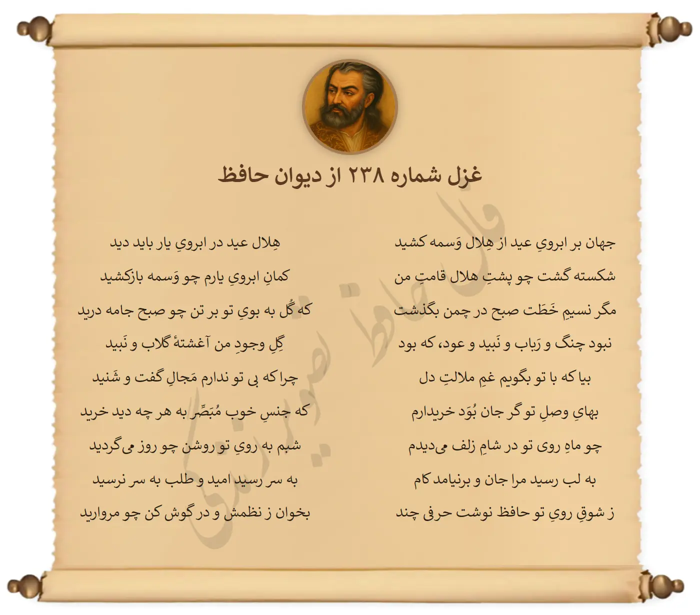 غزل شماره 238 از دیوان حافظ