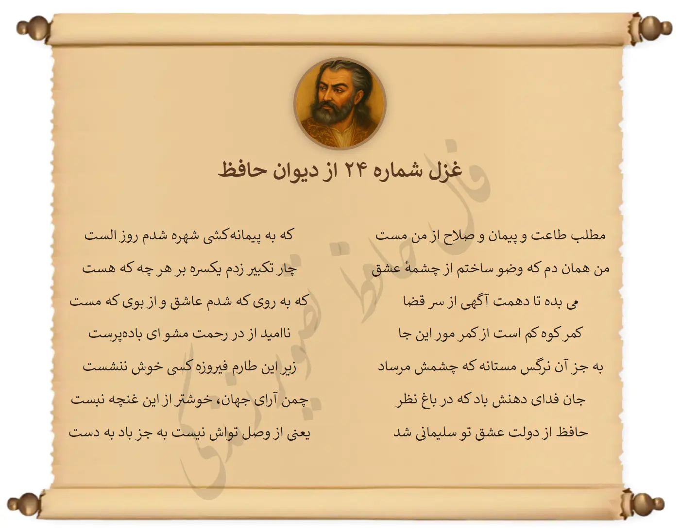 غزل شماره 24 از دیوان حافظ