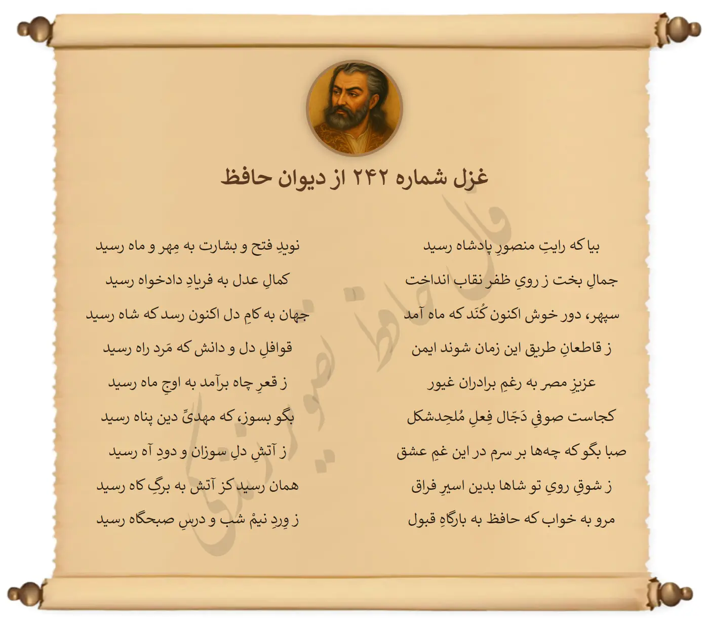 غزل شماره 242 از دیوان حافظ