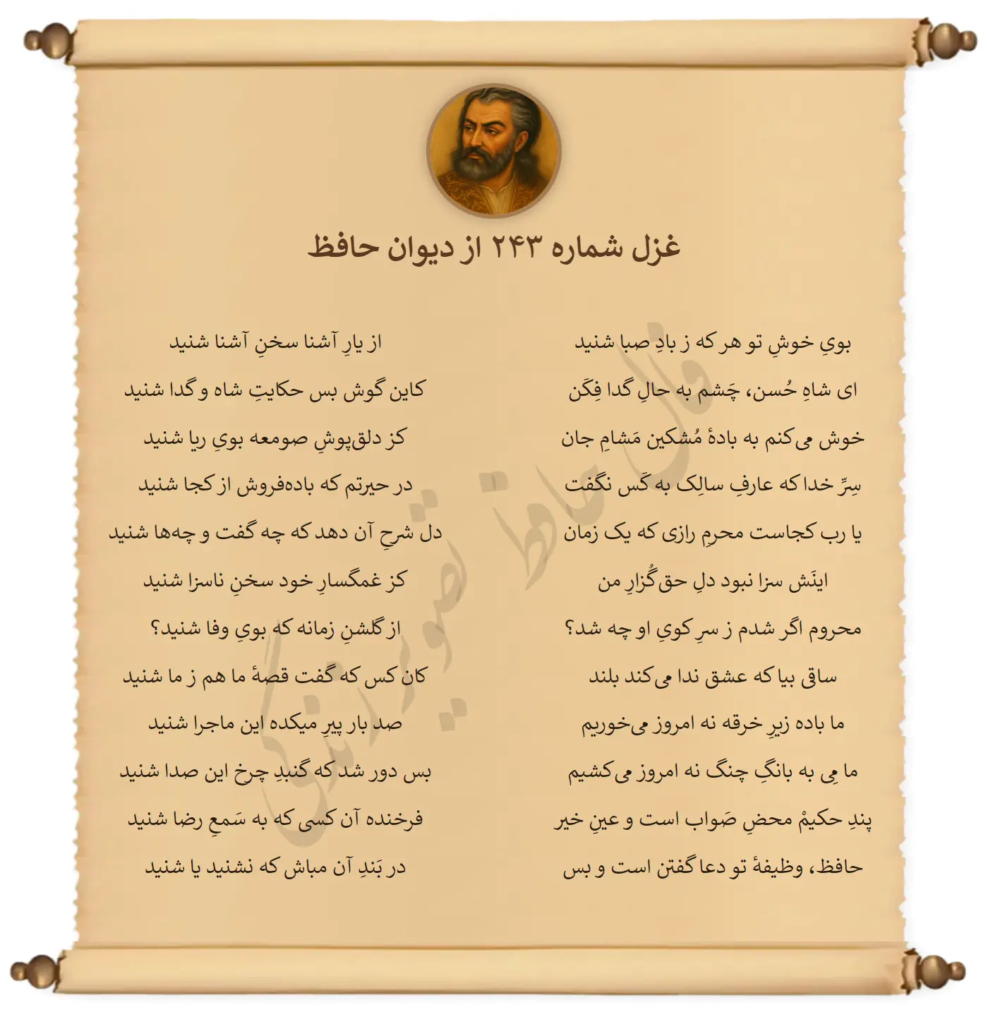 غزل شماره 243 از دیوان حافظ
