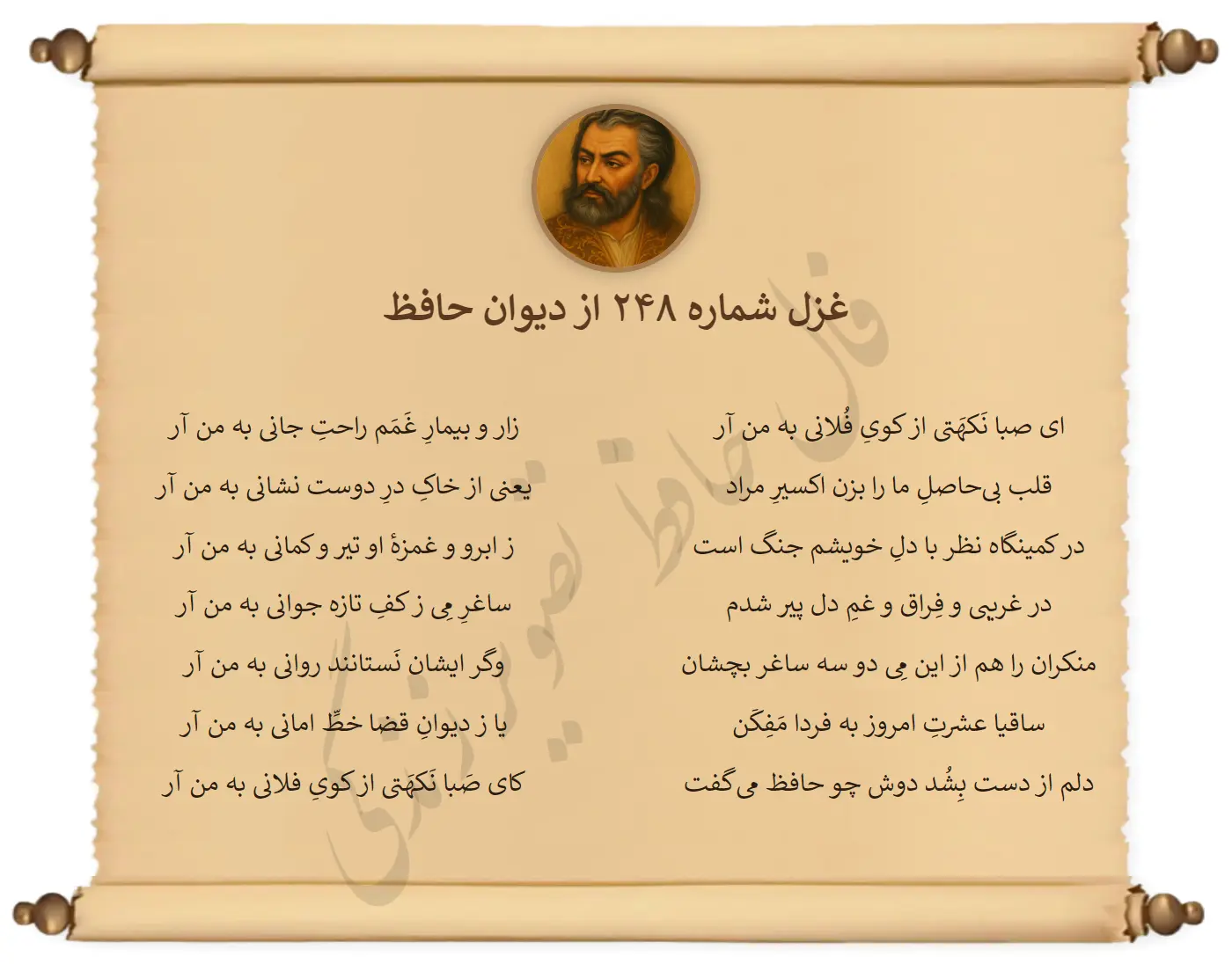 غزل شماره 248 از دیوان حافظ