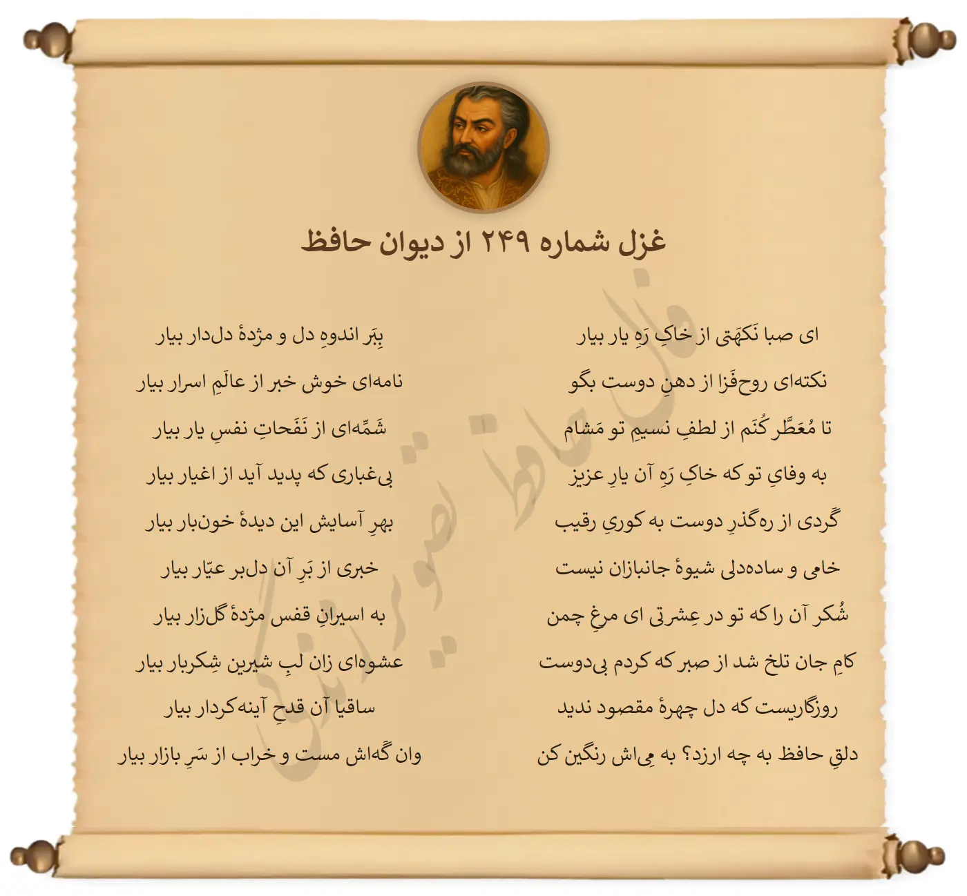 غزل شماره 249 از دیوان حافظ