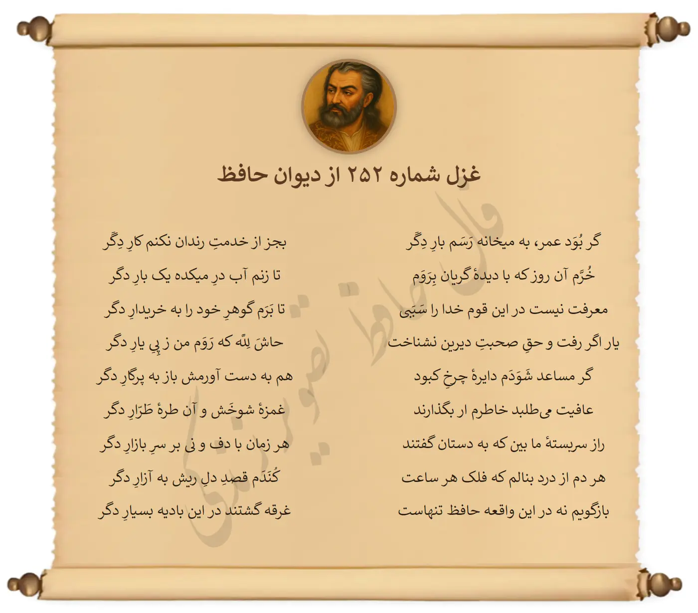 غزل شماره 252 از دیوان حافظ