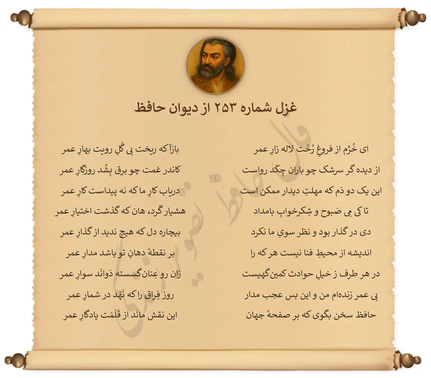 غزل شماره 253 از دیوان حافظ