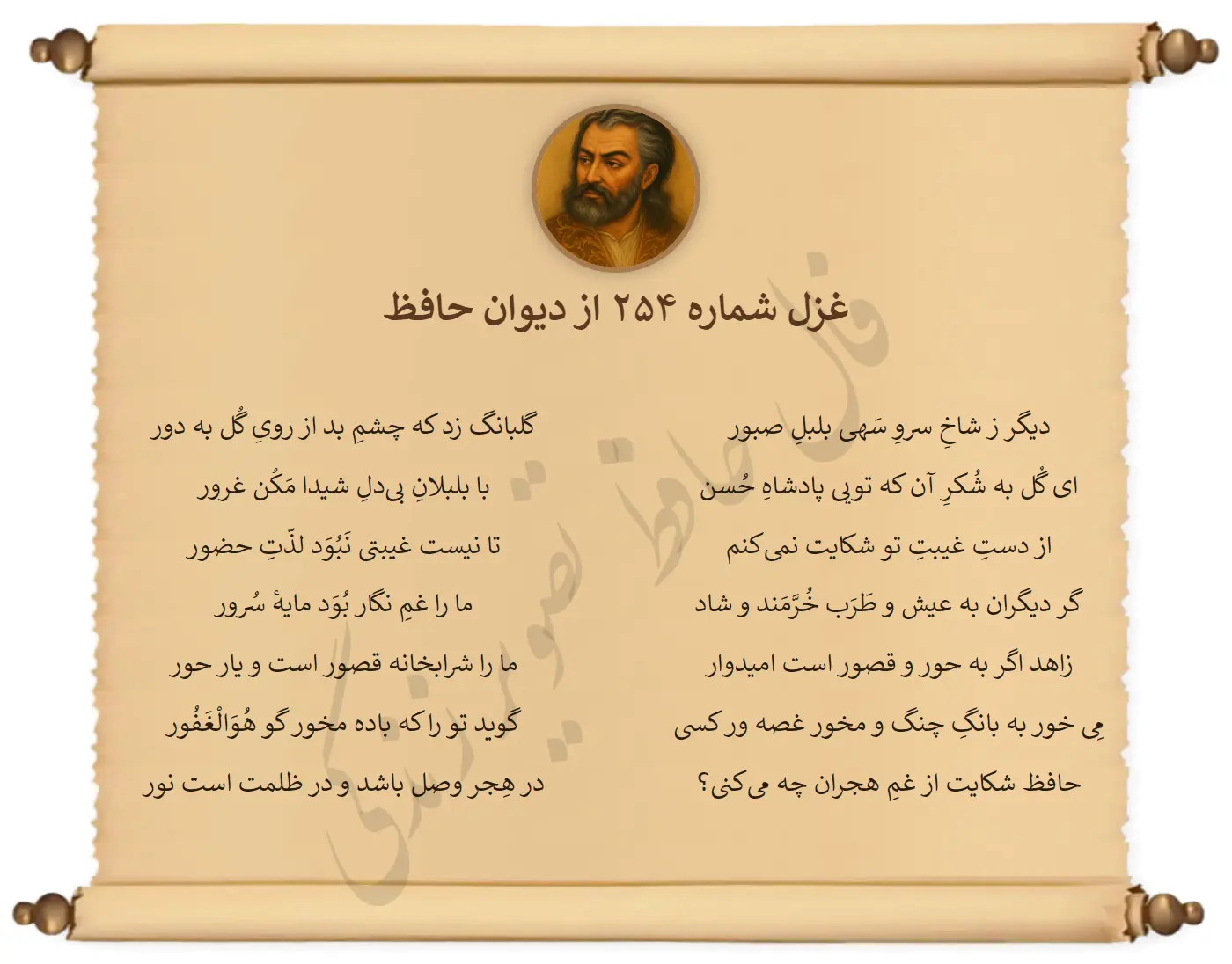 غزل شماره 254 از دیوان حافظ