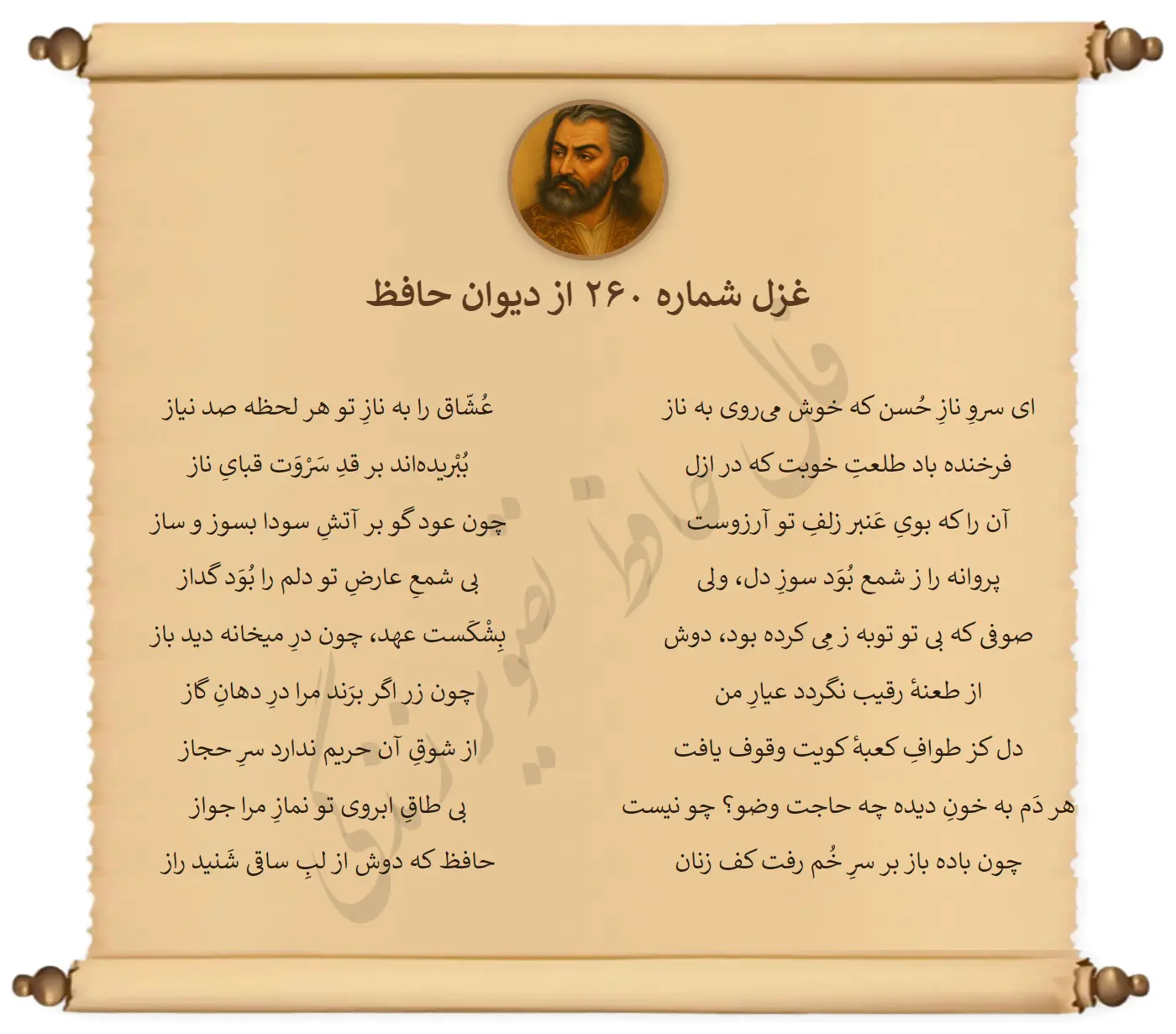 غزل شماره 260 از دیوان حافظ