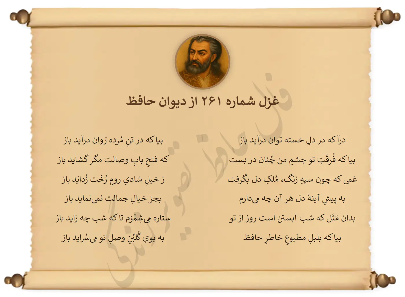 غزل شماره 261 از دیوان حافظ