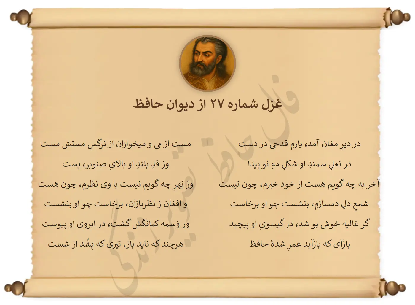 غزل شماره 27 از دیوان حافظ