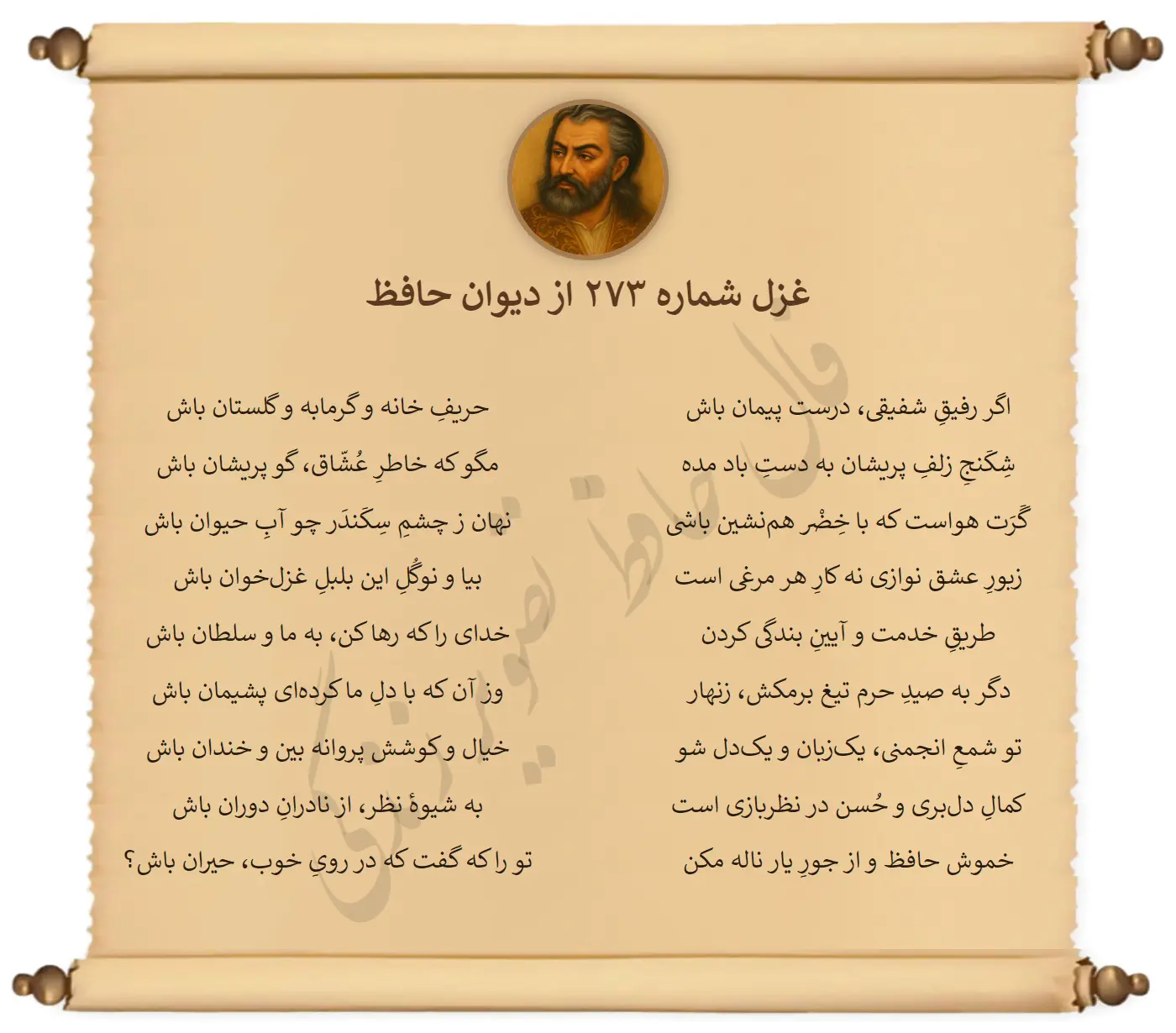 غزل شماره 273 از دیوان حافظ