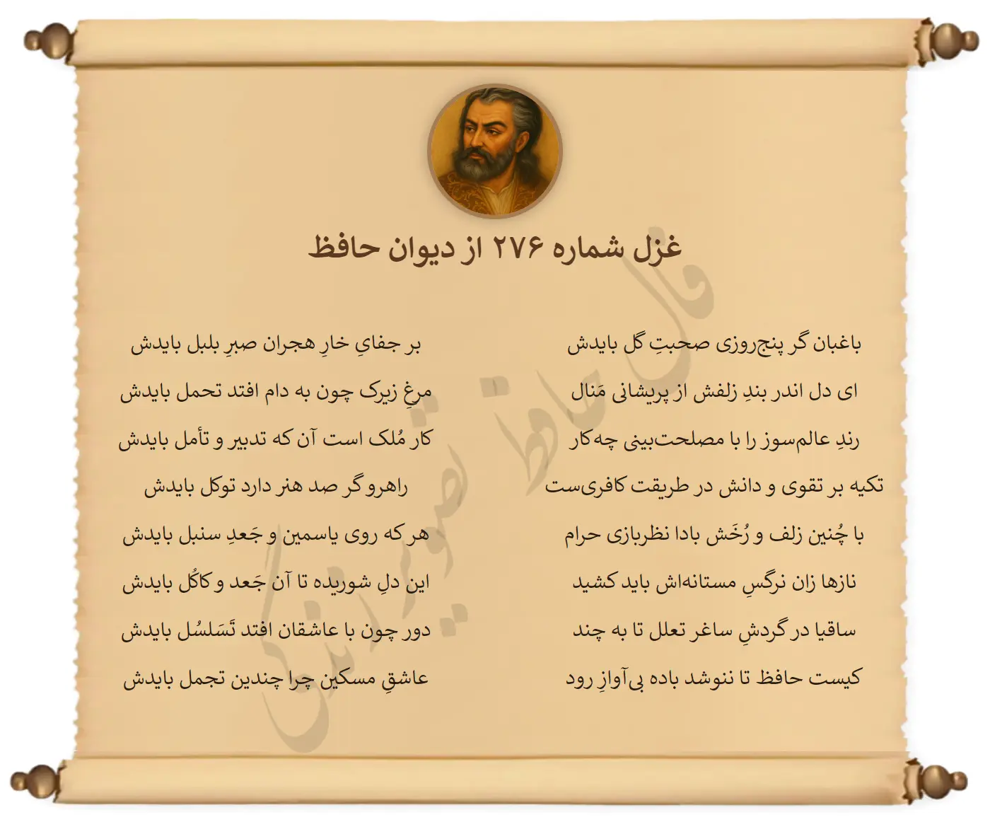 غزل شماره 276 از دیوان حافظ