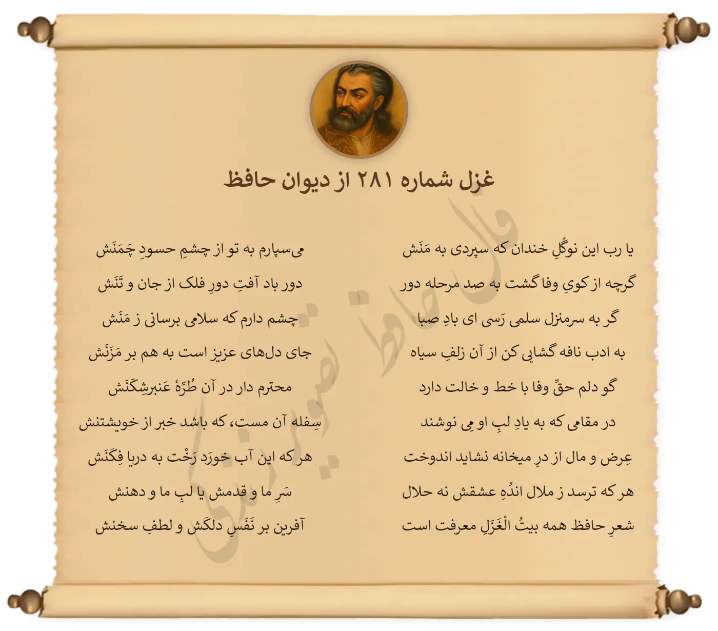 غزل شماره 281 از دیوان حافظ