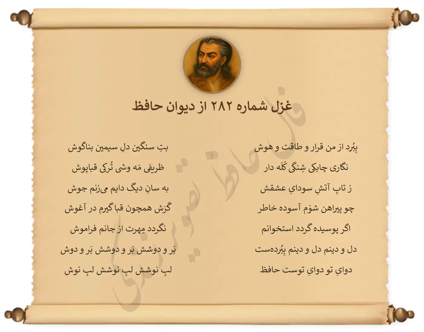 غزل شماره 282 از دیوان حافظ