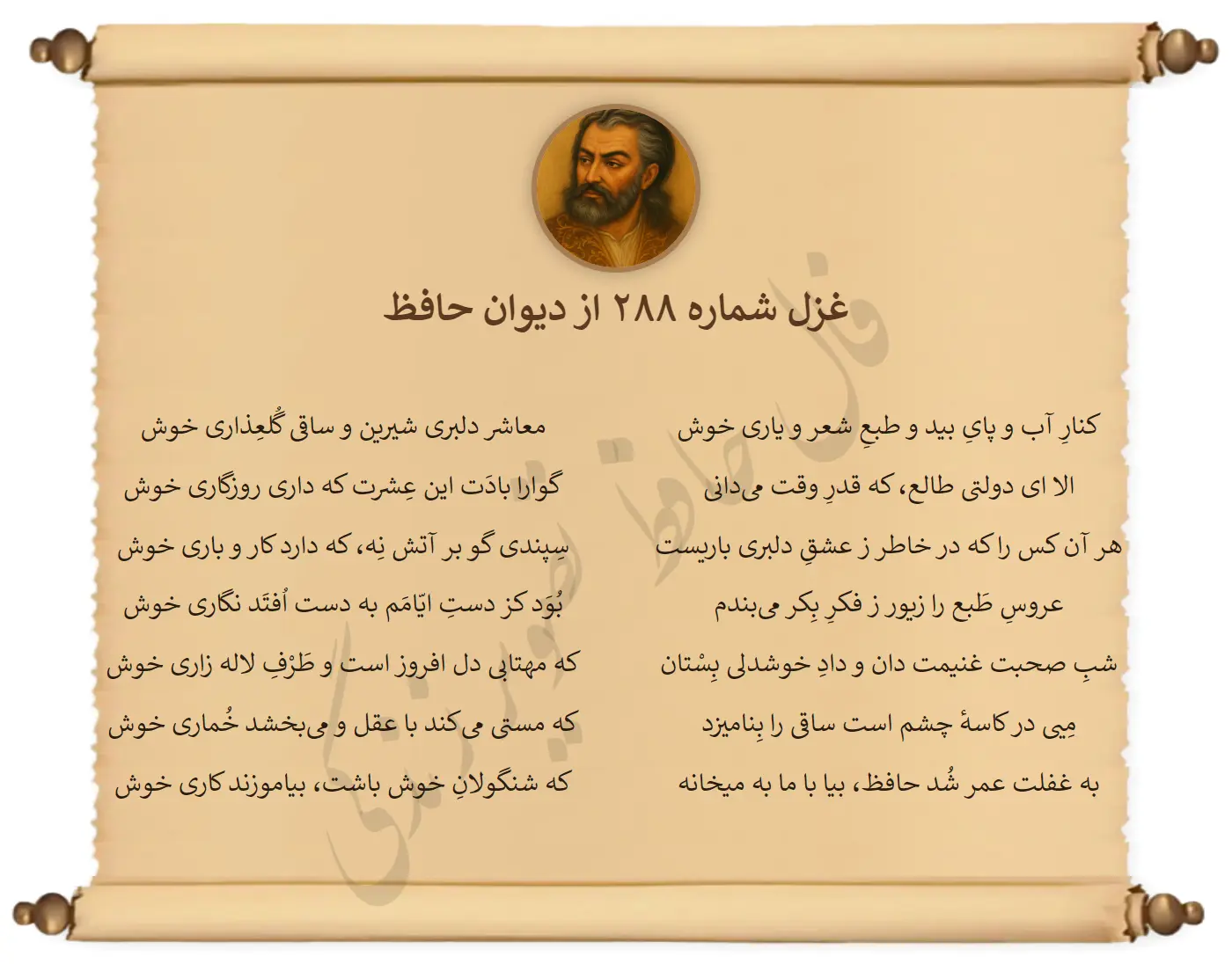 غزل شماره 288 از دیوان حافظ