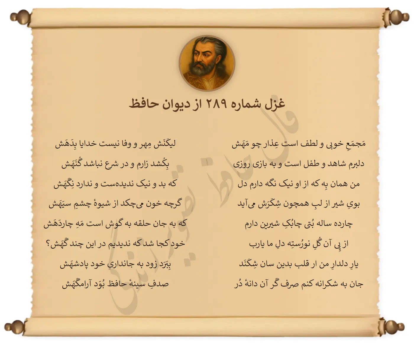 غزل شماره 289 از دیوان حافظ