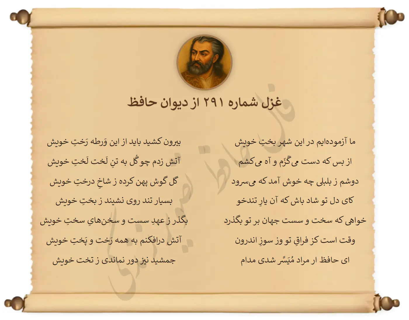 غزل شماره 291 از دیوان حافظ