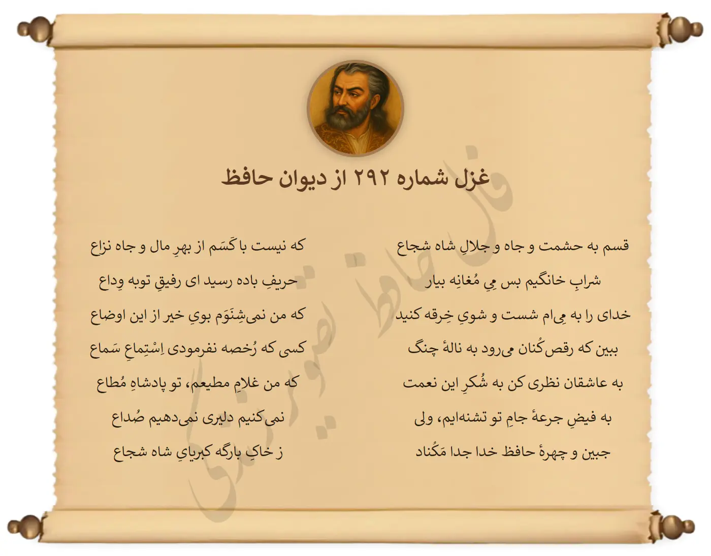 غزل شماره 292 از دیوان حافظ