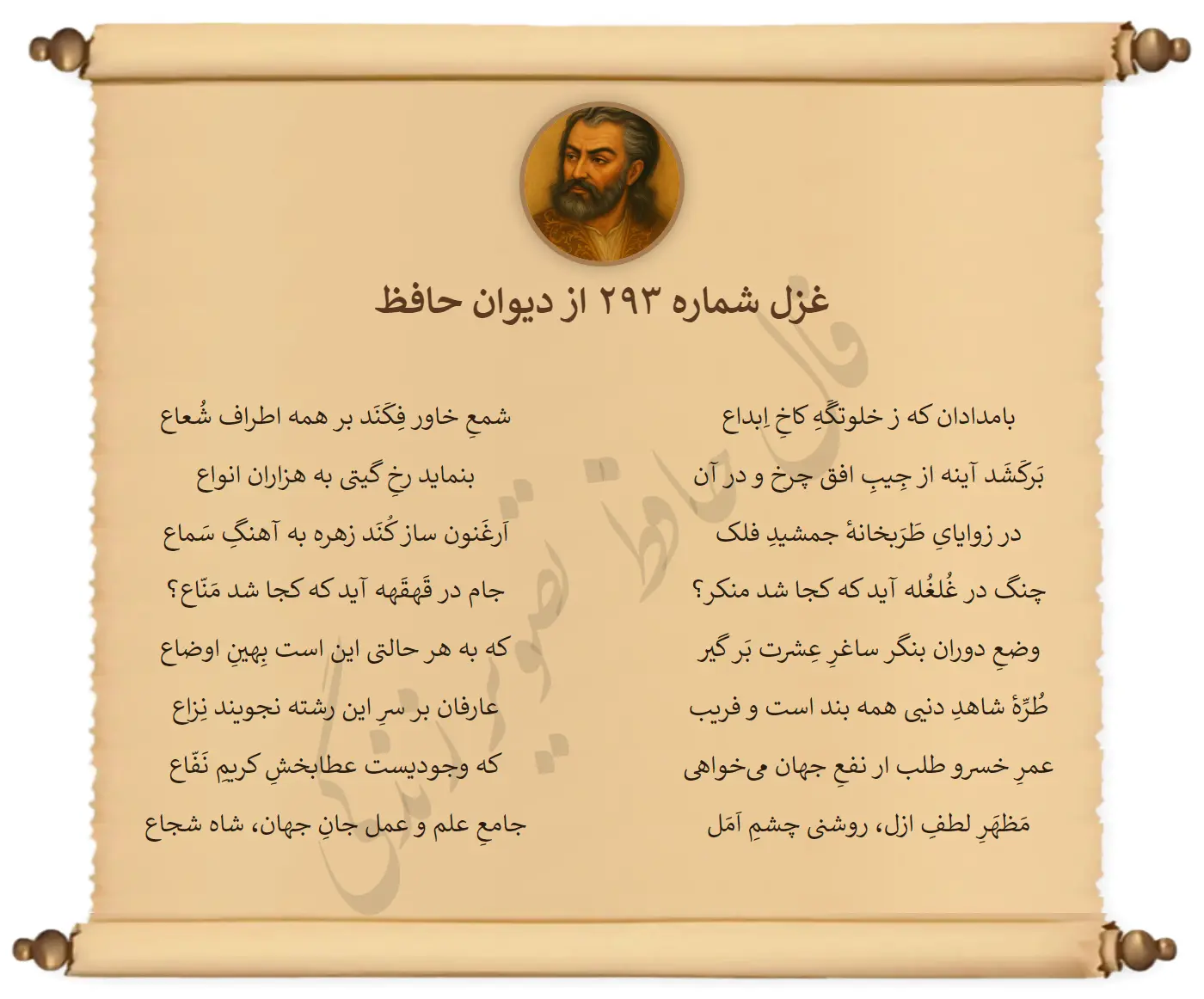 غزل شماره 293 از دیوان حافظ