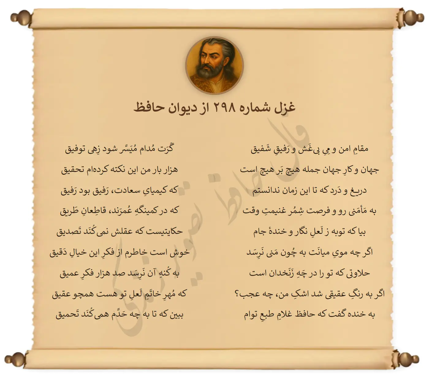 غزل شماره 298 از دیوان حافظ