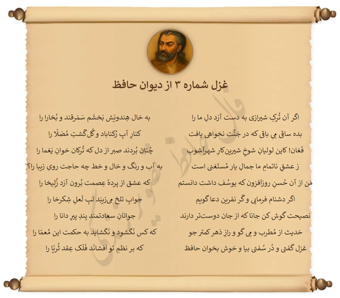 غزل شماره 3 از دیوان حافظ