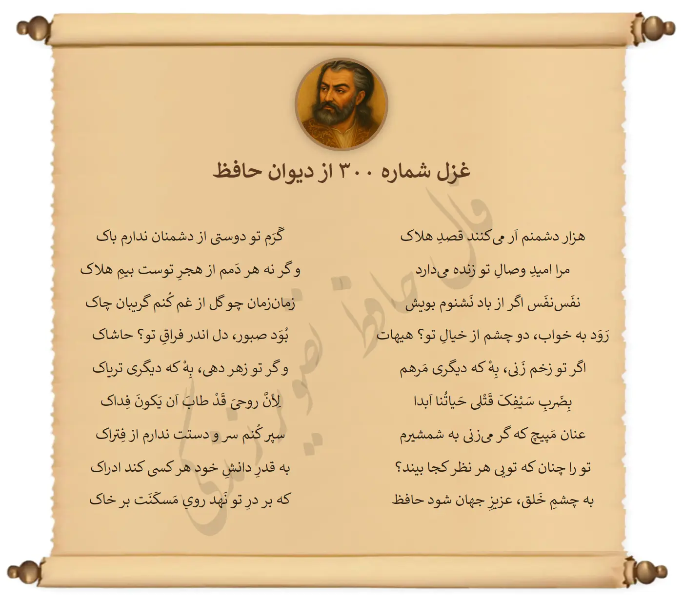 غزل شماره 300 از دیوان حافظ