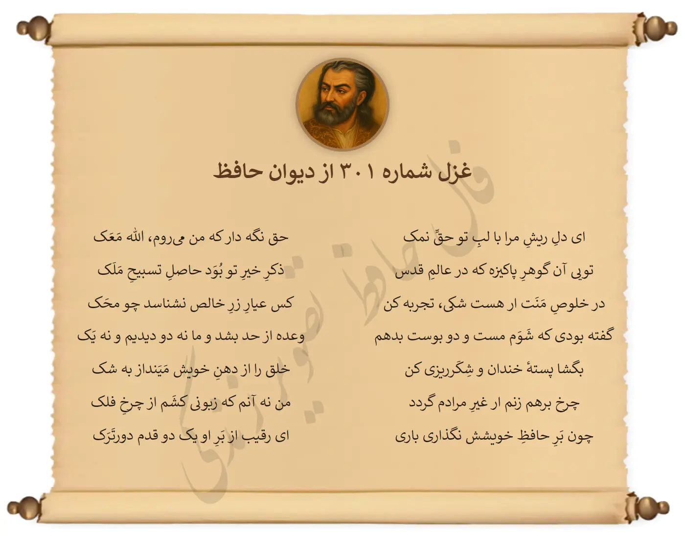 غزل شماره 301 از دیوان حافظ